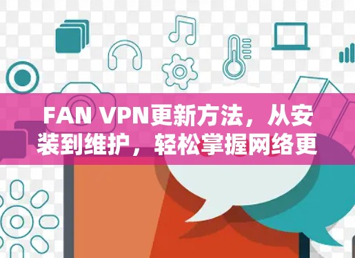 FAN VPN更新方法，从安装到维护，轻松掌握网络更新技巧