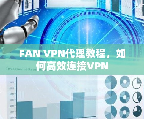FAN VPN代理教程，如何高效连接VPN