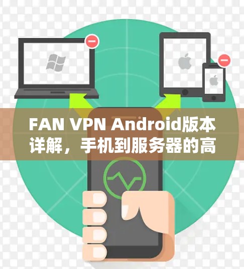 FAN VPN Android版本详解，手机到服务器的高效连接教程