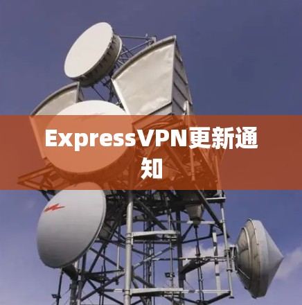 ExpressVPN更新通知