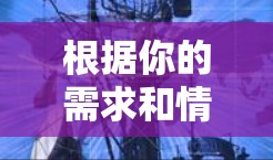 根据你的需求和情况，以下是针对不同用户选择VPN应用的建议