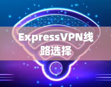 ExpressVPN线路选择