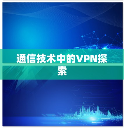 通信技术中的VPN探索