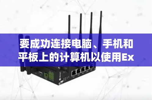 要成功连接电脑、手机和平板上的计算机以使用ExpressVPN，按照以下步骤操作