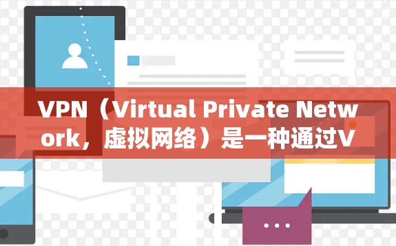 VPN（Virtual Private Network，虚拟网络）是一种通过VPN技术连接外部网络到本地计算机，保护内部数据安全的一种技术。以下是推荐一些知名VPN的排行，供您参考