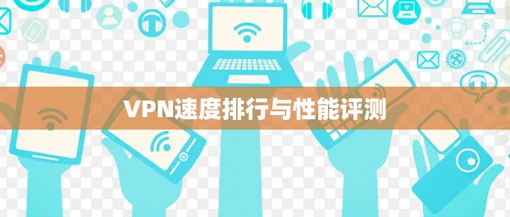 VPN速度排行与性能评测