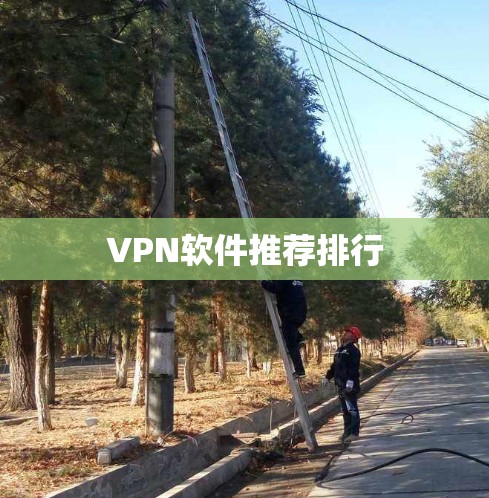 VPN软件推荐排行