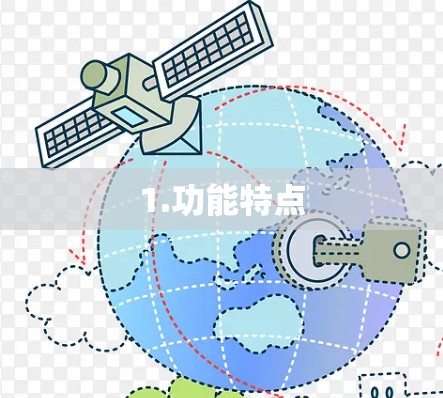1.功能特点