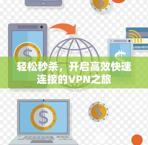 轻松秒杀，开启高效快速连接的VPN之旅
