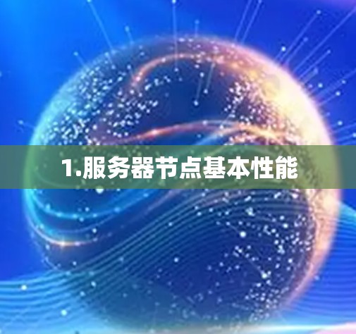1.服务器节点基本性能
