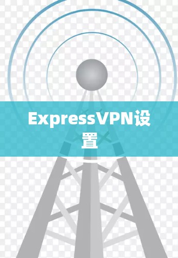ExpressVPN设置