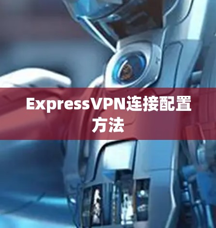 ExpressVPN连接配置方法
