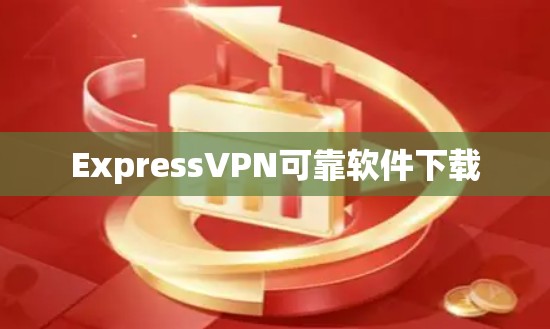 ExpressVPN可靠软件下载
