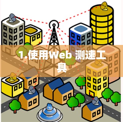 1.使用Web 测速工具
