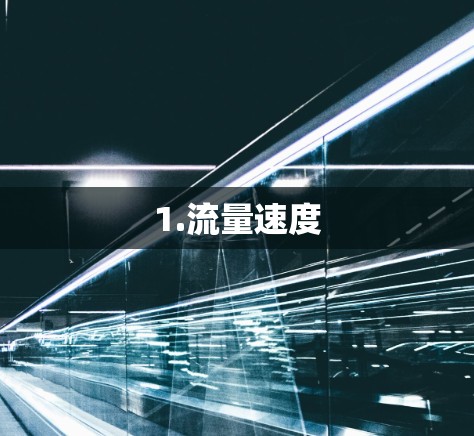 1.流量速度