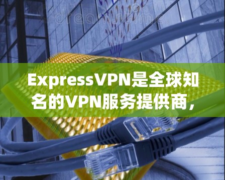 ExpressVPN是全球知名的VPN服务提供商，他们提供的是高速连接和稳定通信。ExpressVPN的节点通常会根据不同的地区和用户需求进行测试，以提供最佳的性能和安全体验