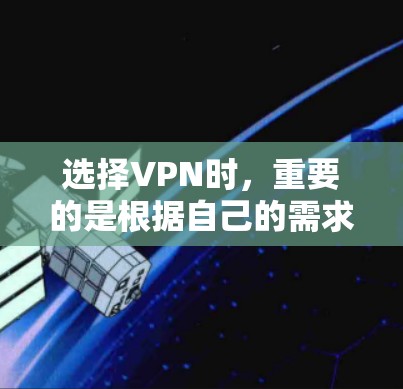 选择VPN时，重要的是根据自己的需求和情况来选择。以下是一些推荐的VPN类型和平台，帮助您找到最适合您的选择