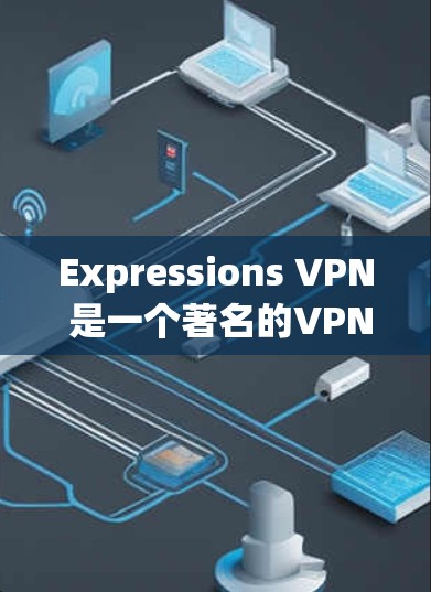 Expressions VPN 是一个著名的VPN服务，提供多种VPN解决方案，包括本地运行和海外节点测试。如果您需要进行海外节点的测试，以下是一个详细的步骤指南，帮助您顺利完成测试