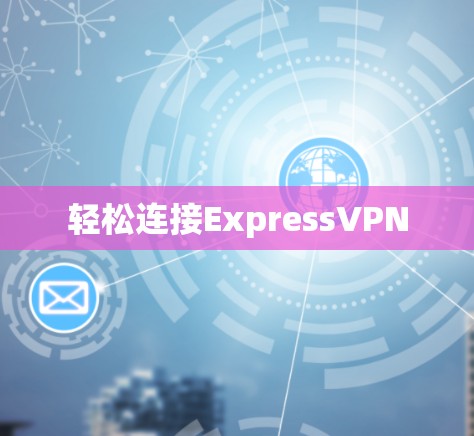 轻松连接ExpressVPN