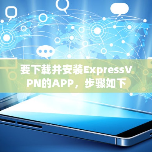 要下载并安装ExpressVPN的APP，步骤如下