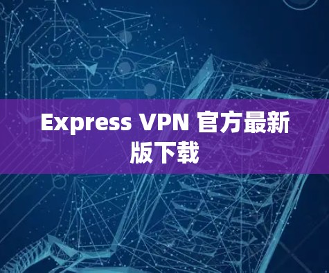 Express VPN 官方最新版下载