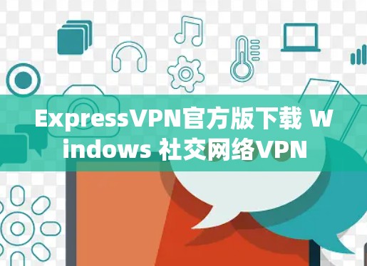 ExpressVPN官方版下载 Windows 社交网络VPN
