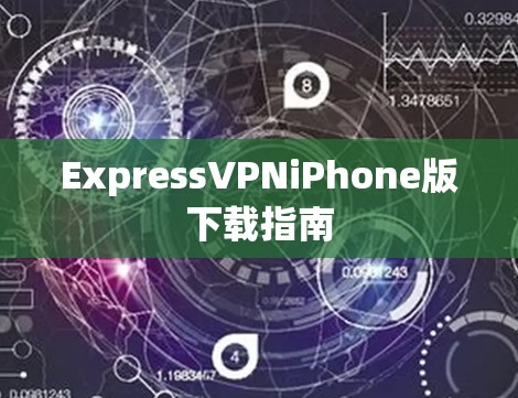ExpressVPNiPhone版下载指南