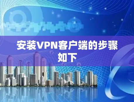 安装VPN客户端的步骤如下