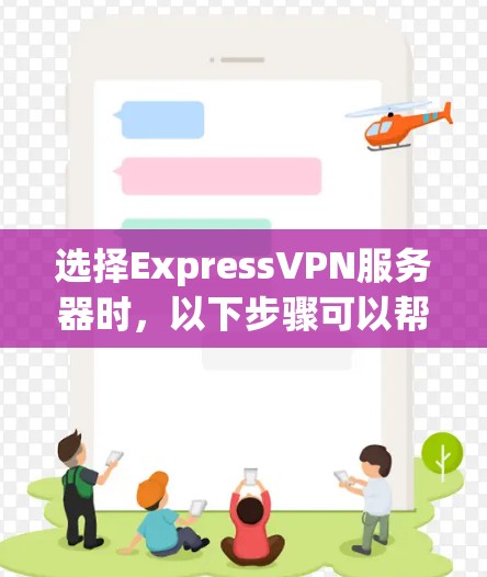 选择ExpressVPN服务器时，以下步骤可以帮助你做出明智的决定