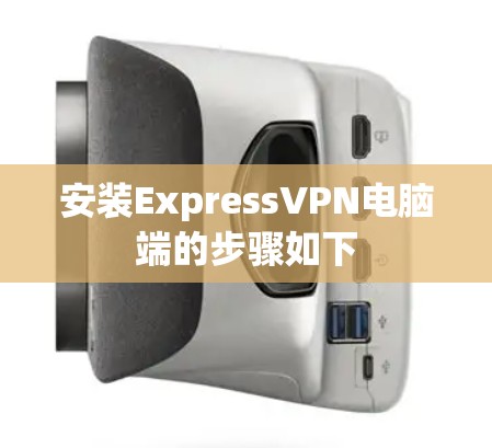 安装ExpressVPN电脑端的步骤如下
