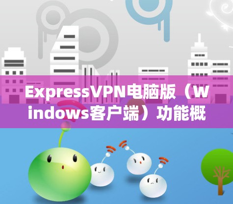 ExpressVPN电脑版（Windows客户端）功能概述