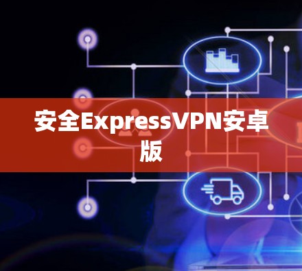 安全ExpressVPN安卓版