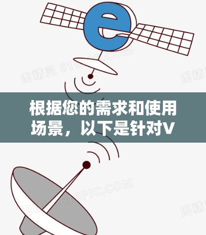 根据您的需求和使用场景，以下是针对VPN协议的选择建议