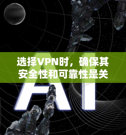 选择VPN时，确保其安全性和可靠性是关键。以下是一些推荐的VPN线路，涵盖不同需求和预算
