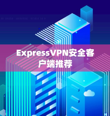ExpressVPN安全客户端推荐