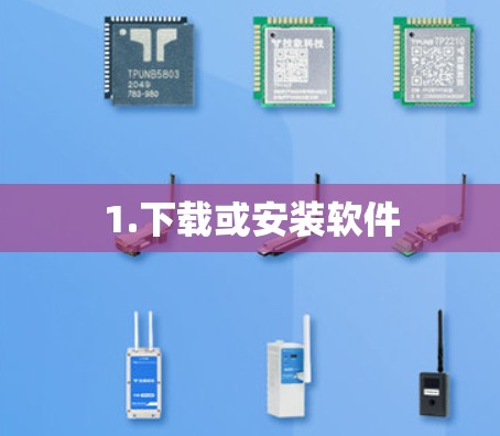 1.下载或安装软件