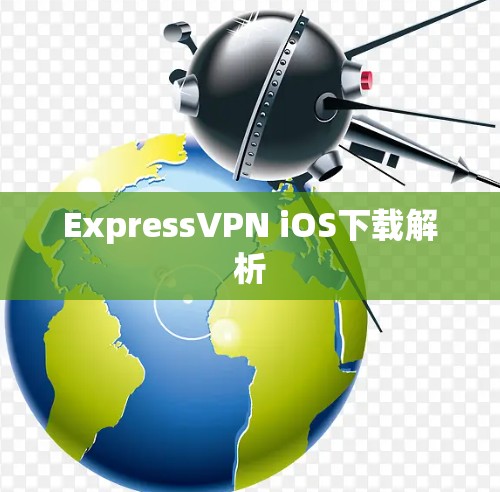 ExpressVPN iOS下载解析