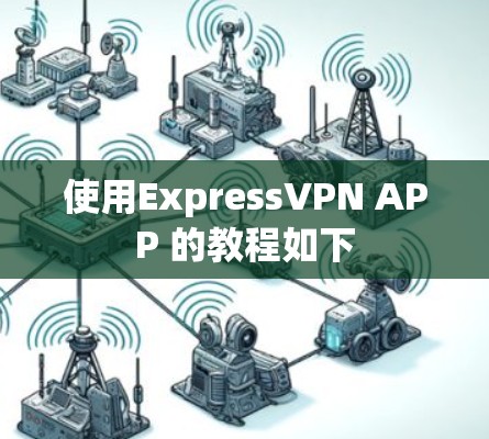 使用ExpressVPN APP 的教程如下