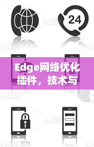 Edge网络优化插件，技术与应用