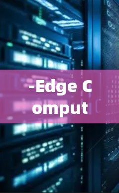 -Edge Computing，将资源集中在物理边界的附近，减少网络延迟和能源消耗