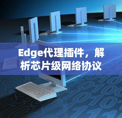 Edge代理插件，解析芯片级网络协议