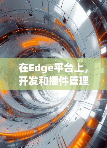 在Edge平台上，开发和插件管理是关键，选择合适的插件可以帮助提升效率和项目效果。以下是对Mux、Tone和Nex.js的详细介绍，帮助你更好地选择工具