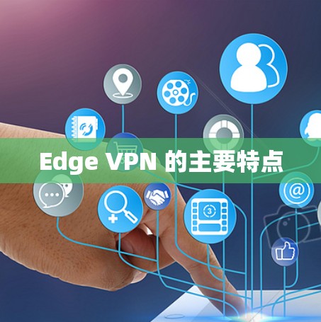 Edge VPN 的主要特点