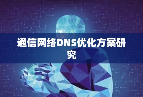 通信网络DNS优化方案研究