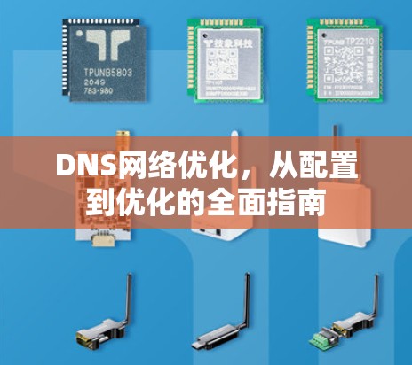 DNS网络优化，从配置到优化的全面指南