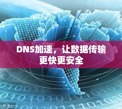 DNS加速，让数据传输更快更安全