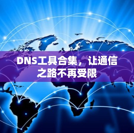 DNS工具合集，让通信之路不再受限