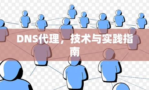DNS代理，技术与实践指南