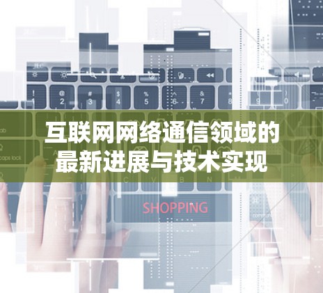 互联网网络通信领域的最新进展与技术实现