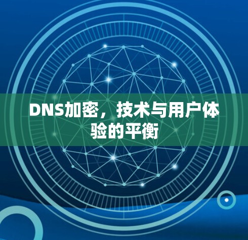 DNS加密，技术与用户体验的平衡